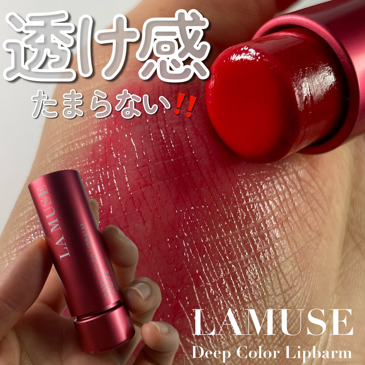 ディープカラー リップバーム ローズ