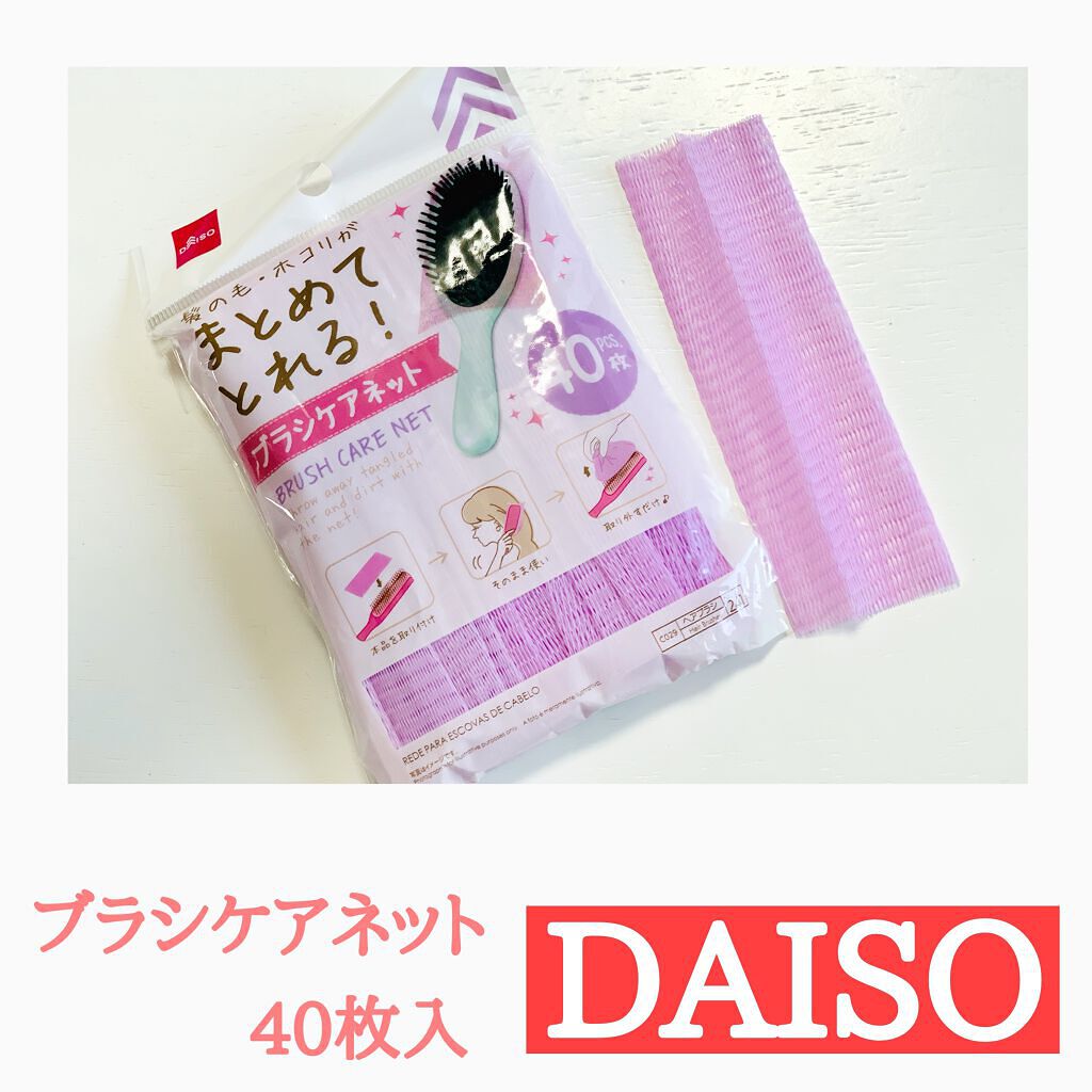 ブラシケアネット/DAISO/ヘアケアグッズを使ったクチコミ(1枚目)