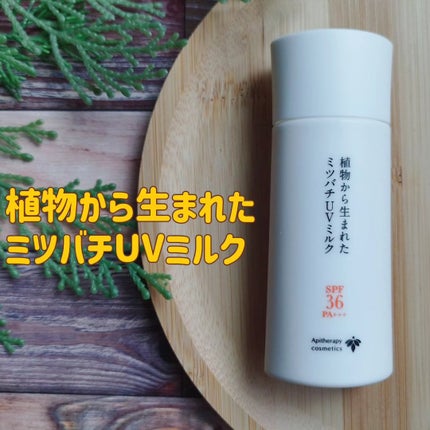 植物から生まれたミツバチUVミルク/アピセラピーコスメティクス/日焼け止めミルクを使ったクチコミ(5枚目)