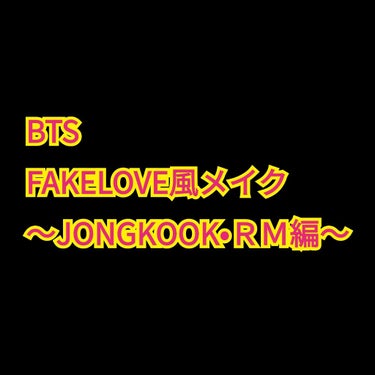 メロンパン on LIPS 「BTSFAKELOVE風メイク最終回です！最後を飾るのは我らが..」（1枚目）