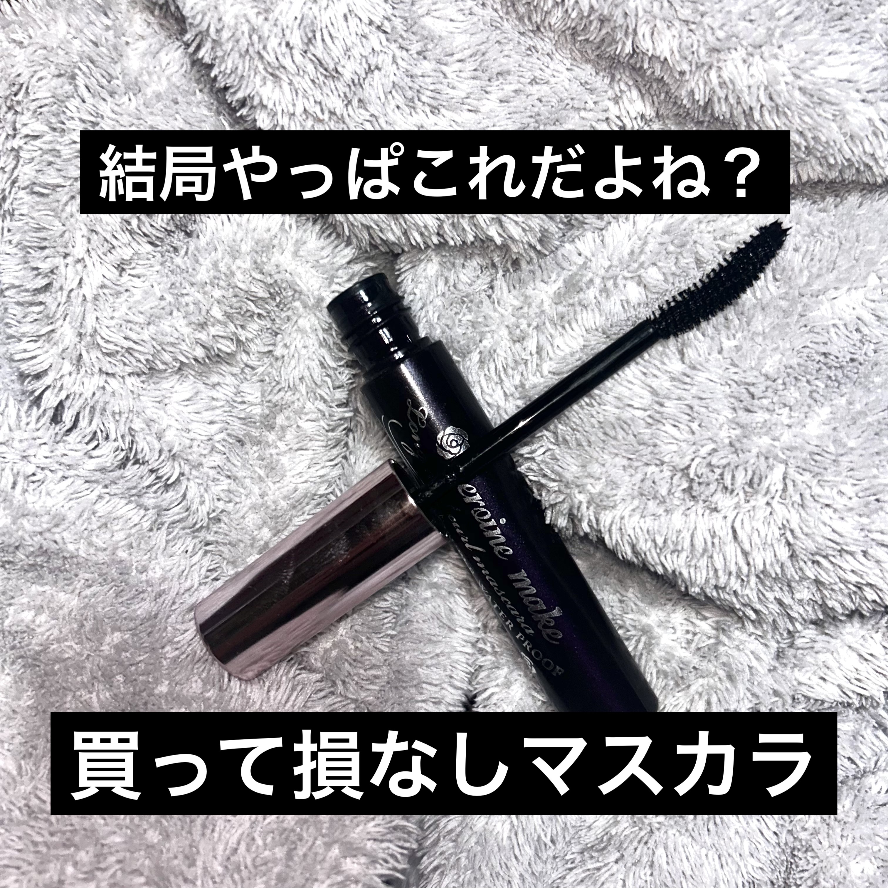 ロングUPマスカラ スーパーWP/ヒロインメイク/マスカラを使ったクチコミ（1枚目）