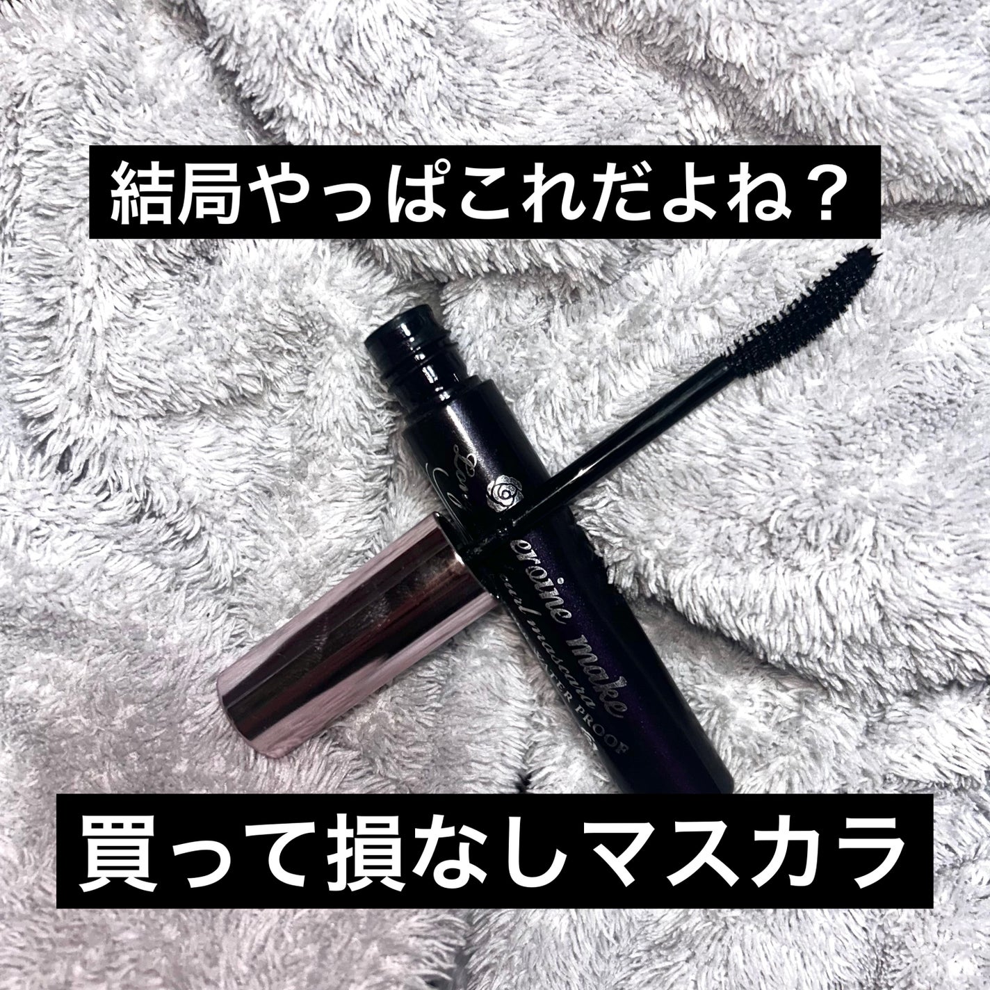 ロングUPマスカラ スーパーWP/ヒロインメイク/マスカラを使ったクチコミ(1枚目)