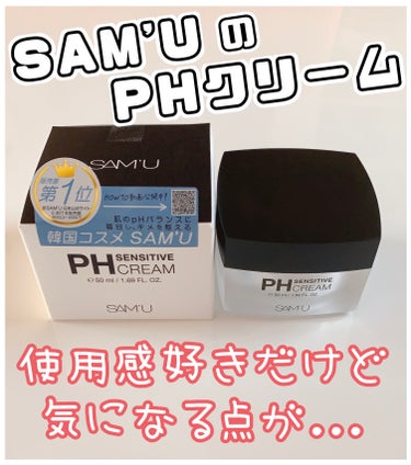 田中みな実さん愛用で話題になった、
SAM'Uのphクリームを正直レビューします👼🏻✨


🌟SAM'U　サミュ
     PH センシティブクリーム 50ml

【参考価格】3,300円(税込)


