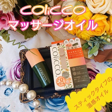 COliCCO マッサージオイル/ペリカン石鹸/ボディオイルを使ったクチコミ（1枚目）