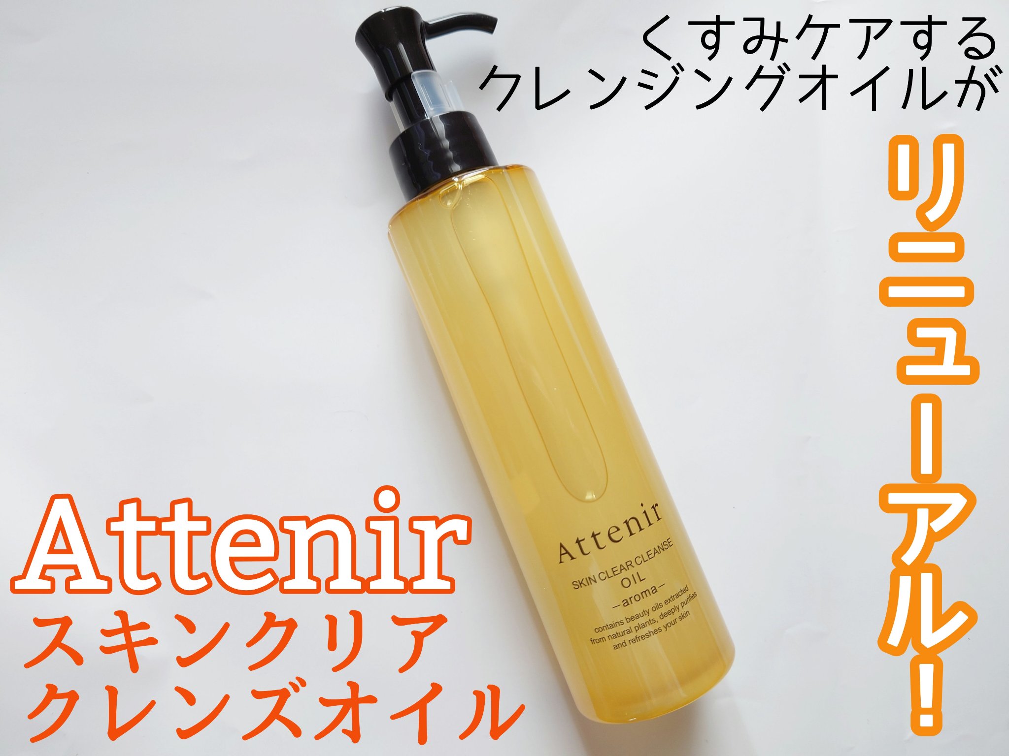 スキンクリア クレンズ オイル アロマタイプ/アテニア/オイルクレンジングを使ったクチコミ（1枚目）