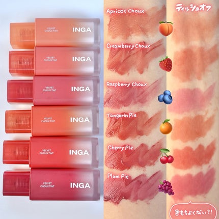 ベルベットシューティント/INGA/リップティントを使ったクチコミ(3枚目)