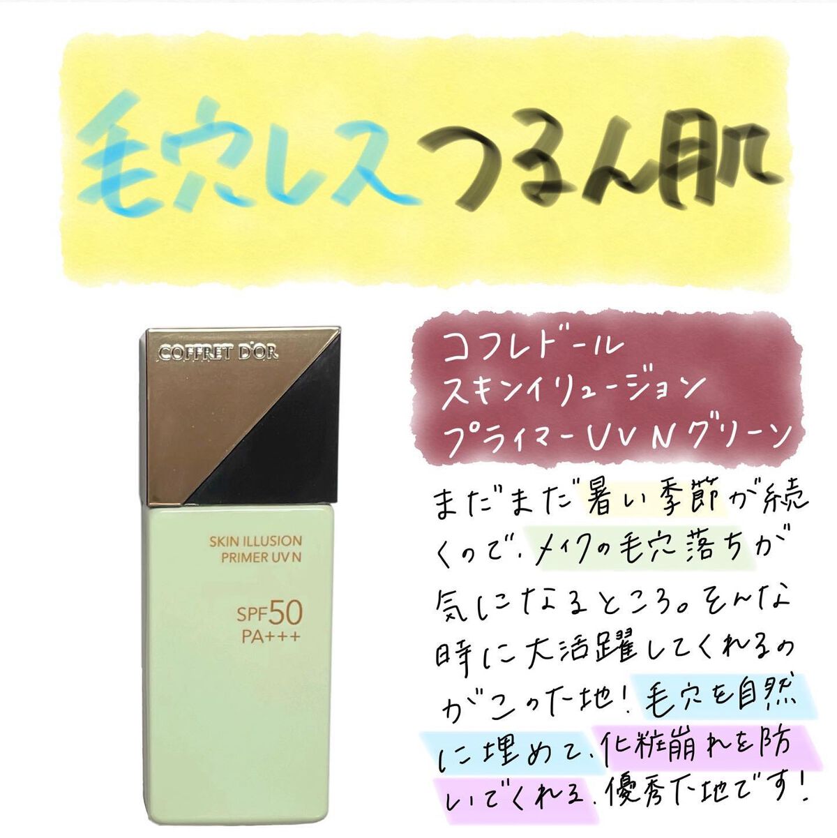 スキンイリュージョンプライマーUVn/コフレドール/化粧下地を使ったクチコミ(1枚目)