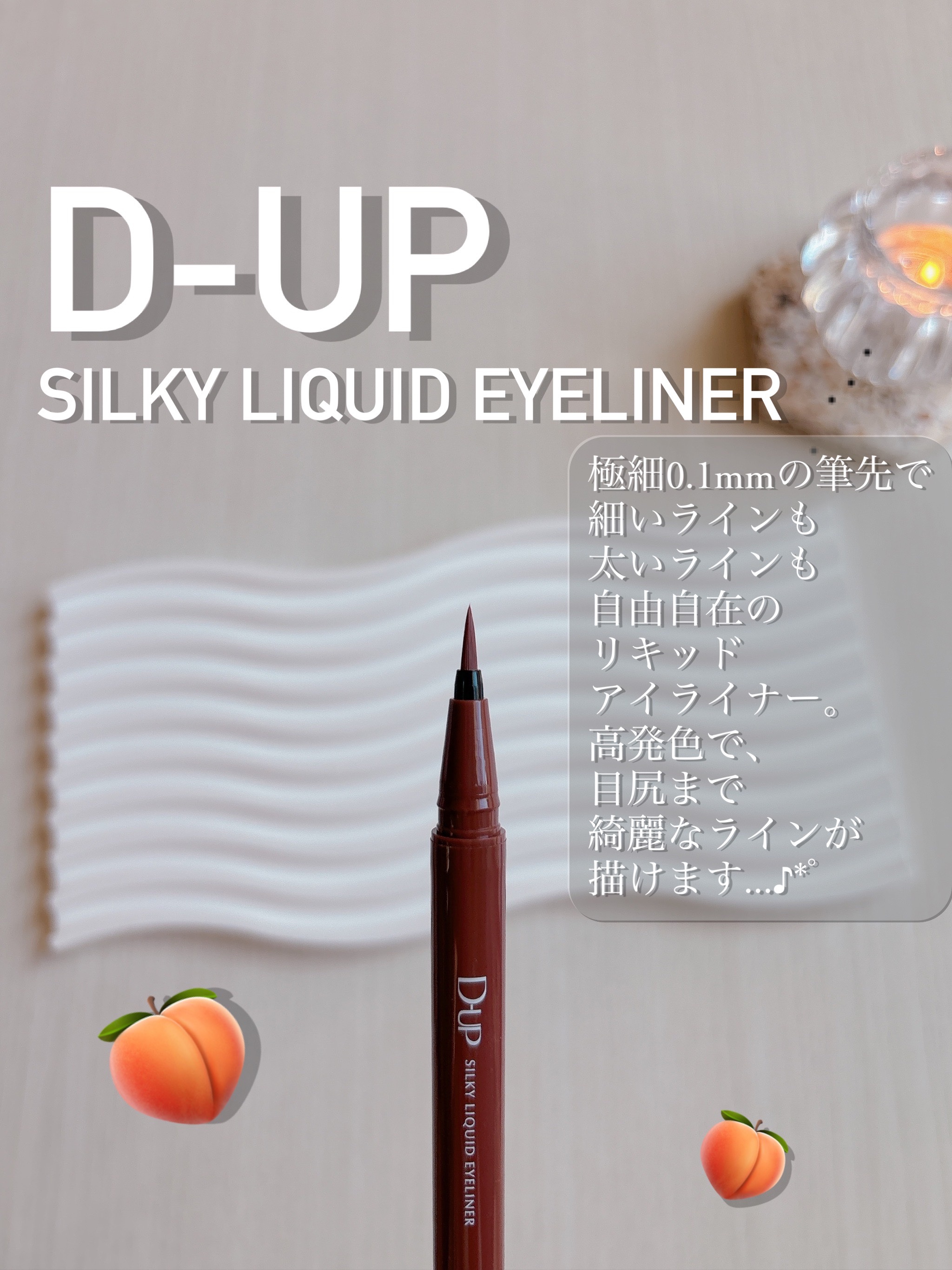 シルキーリキッドアイライナーWP/D-UP/リキッドアイライナーを使ったクチコミ（3枚目）