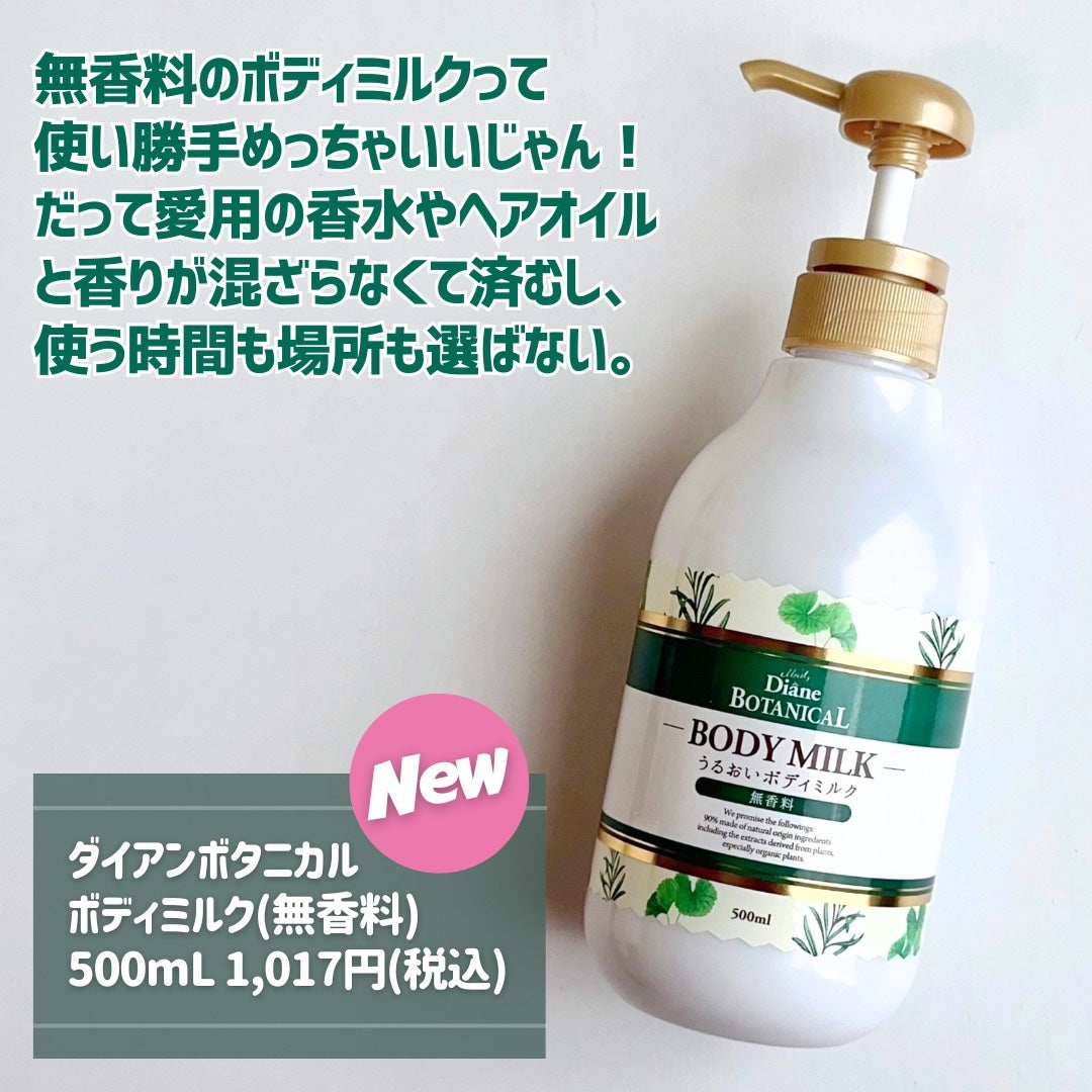 無香料/ボタニカル ボディミルク/ダイアン/ボディミルクを使ったクチコミ(2枚目)