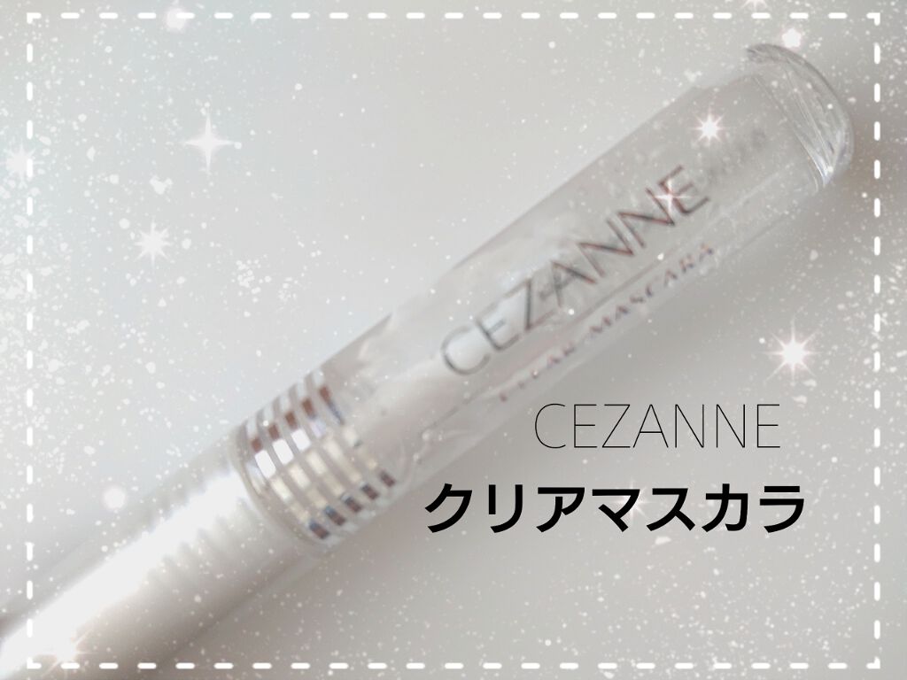 クリア マスカラR/CEZANNE/マスカラ下地を使ったクチコミ(1枚目)
