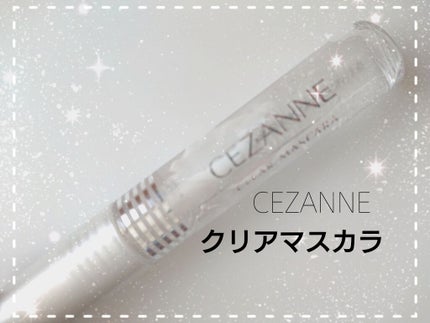 クリア マスカラR/CEZANNE/マスカラ下地を使ったクチコミ(1枚目)