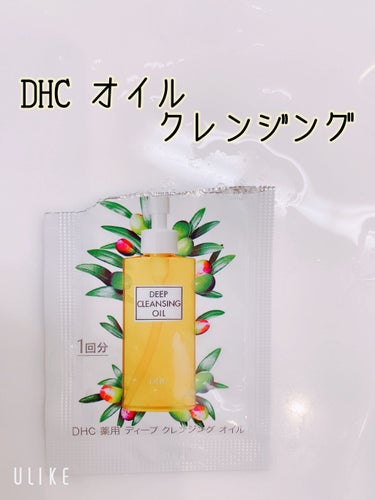 薬用ディープクレンジングオイル/DHC/オイルクレンジングを使ったクチコミ（1枚目）