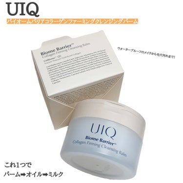 
UIQは皮膚疾患を研究する会社が発売したブランド📝
肌に健康なエネルギーを与える独自開発の
キューティーバイオーム™原料を配合されていて、
肌バリアの機能をサポートし、肌荒れを守るのだとか！

↓その