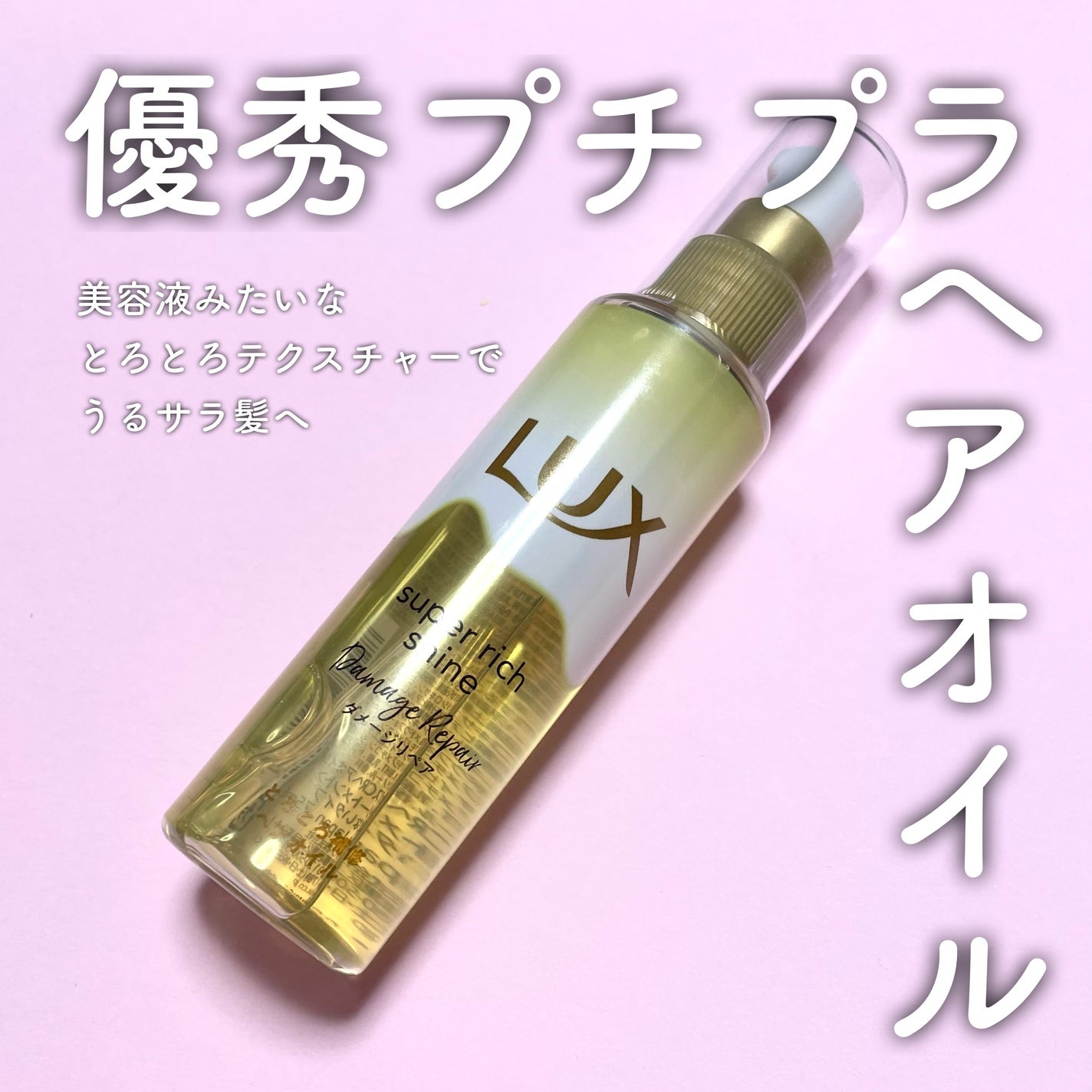 スーパーリッチシャイン ダメージリペア とろとろ補修ヘアオイル/LUX/ヘアオイルを使ったクチコミ(1枚目)