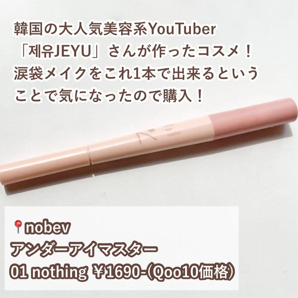 アンダーアイマスター 01 ナッシングベージュ/nobev/ペンシルアイライナーを使ったクチコミ（2枚目）