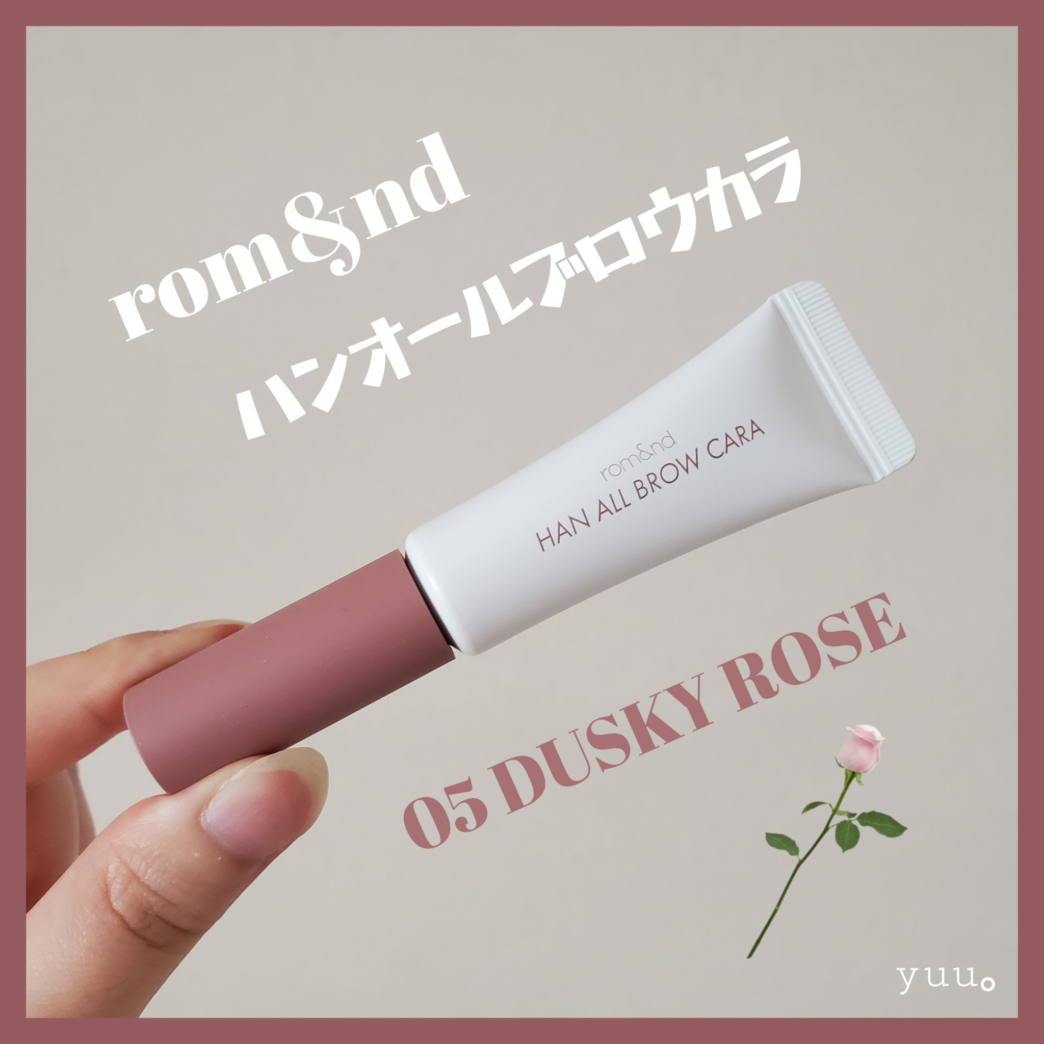 ハンオールブロウカラ/rom&nd/眉マスカラを使ったクチコミ（1枚目）