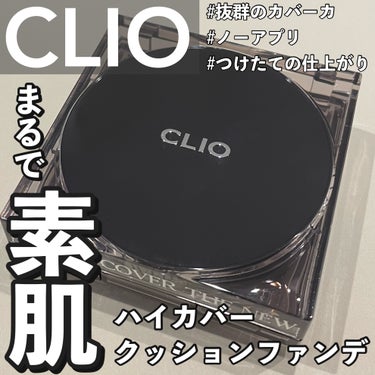 CLIO キル カバー ザ ニュー ファンウェア クッションのクチコミ「まるで素肌！CLIOのハイカバーファンデ


【使った商品】
🎀 CLIO キル カバー ザ .....」（1枚目）