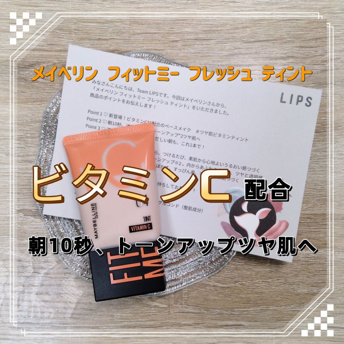 フィットミー フレッシュ ティント/MAYBELLINE NEW YORK/ベースメイクを使ったクチコミ（1枚目）