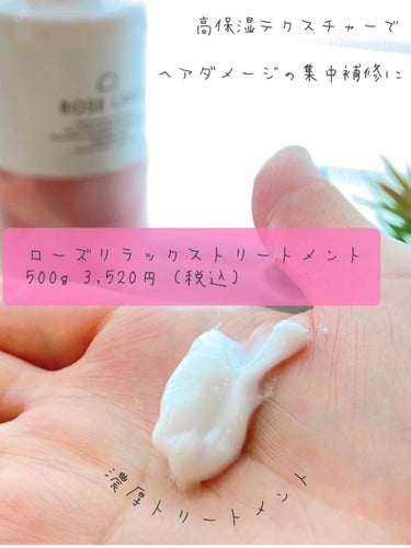 ROSE LABO ローズリラックスシャンプー&トリートメントのクチコミ「𖥧𖧧
　
洗いながら「頭皮ケア」できる
きしまないアミノ酸系シャンプーと
毛先までしっとり濃厚.....」（3枚目）