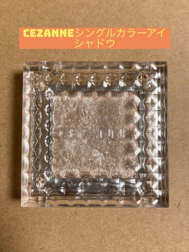 シングルカラーアイシャドウ/CEZANNE/シングルアイシャドウを使ったクチコミ（1枚目）