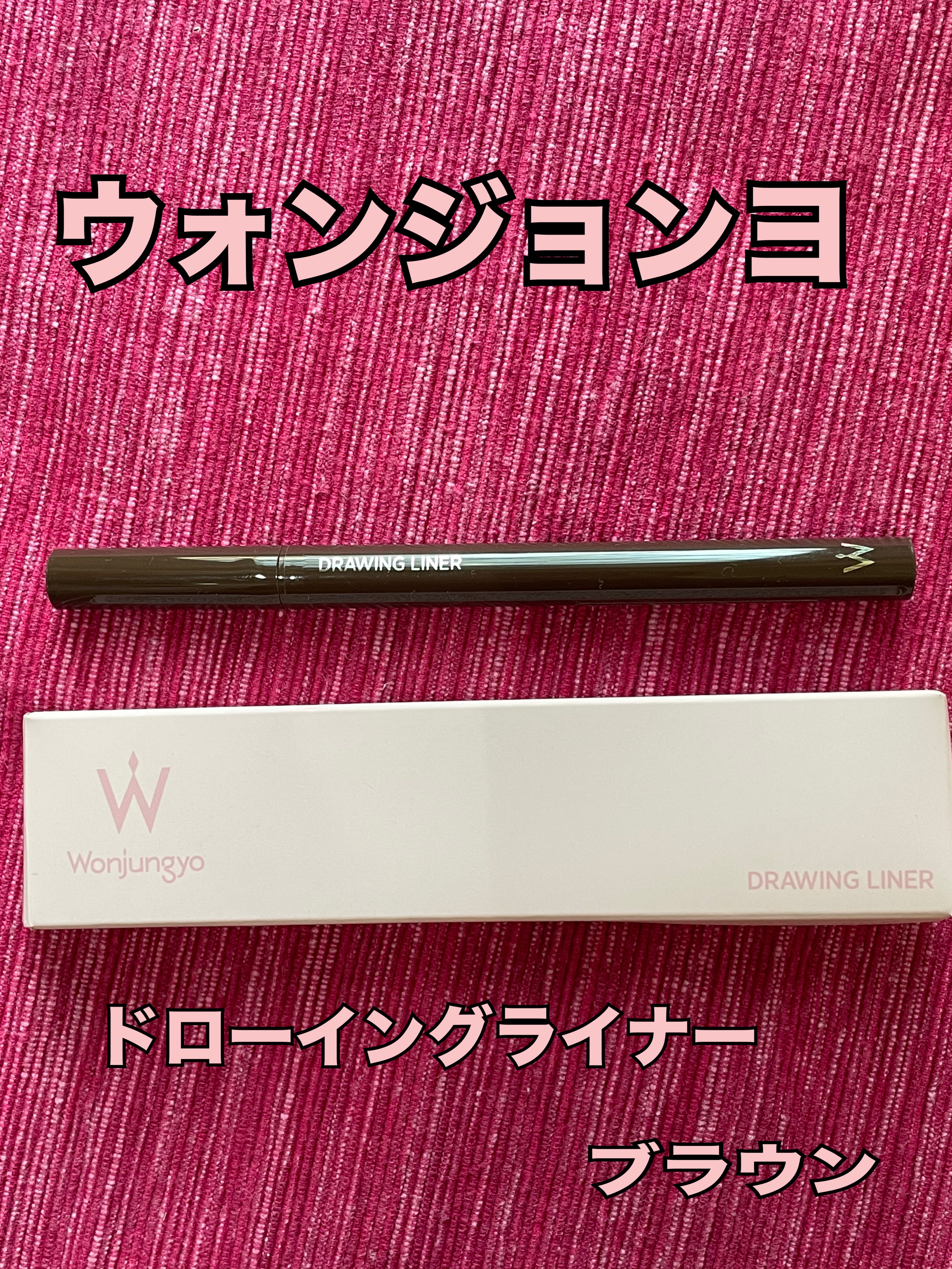 ウォンジョンヨ ドローイングライナー 02 ブラウン/Wonjungyo/リキッドアイライナーを使ったクチコミ（1枚目）