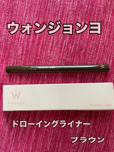 Wonjungyo ウォンジョンヨ ドローイングライナーのクチコミ「♡Wonjungyo ドローイングライナー
　　　　　02ブラウン♡

‥‥♡♡♡‥‥♡♡♡‥.....」（1枚目）