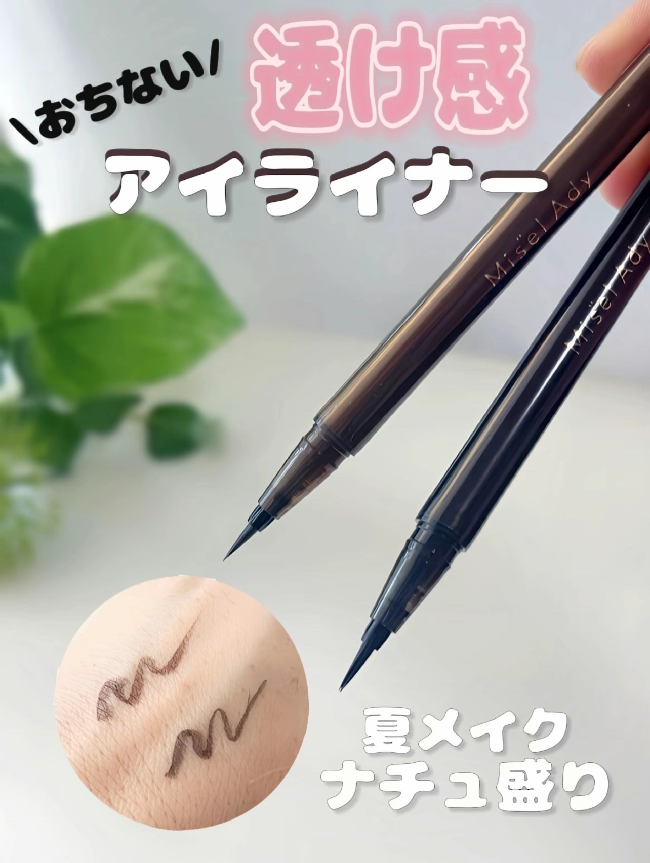 リキッドアイライナー/ミゼルエディ/リキッドアイライナーを使ったクチコミ（1枚目）