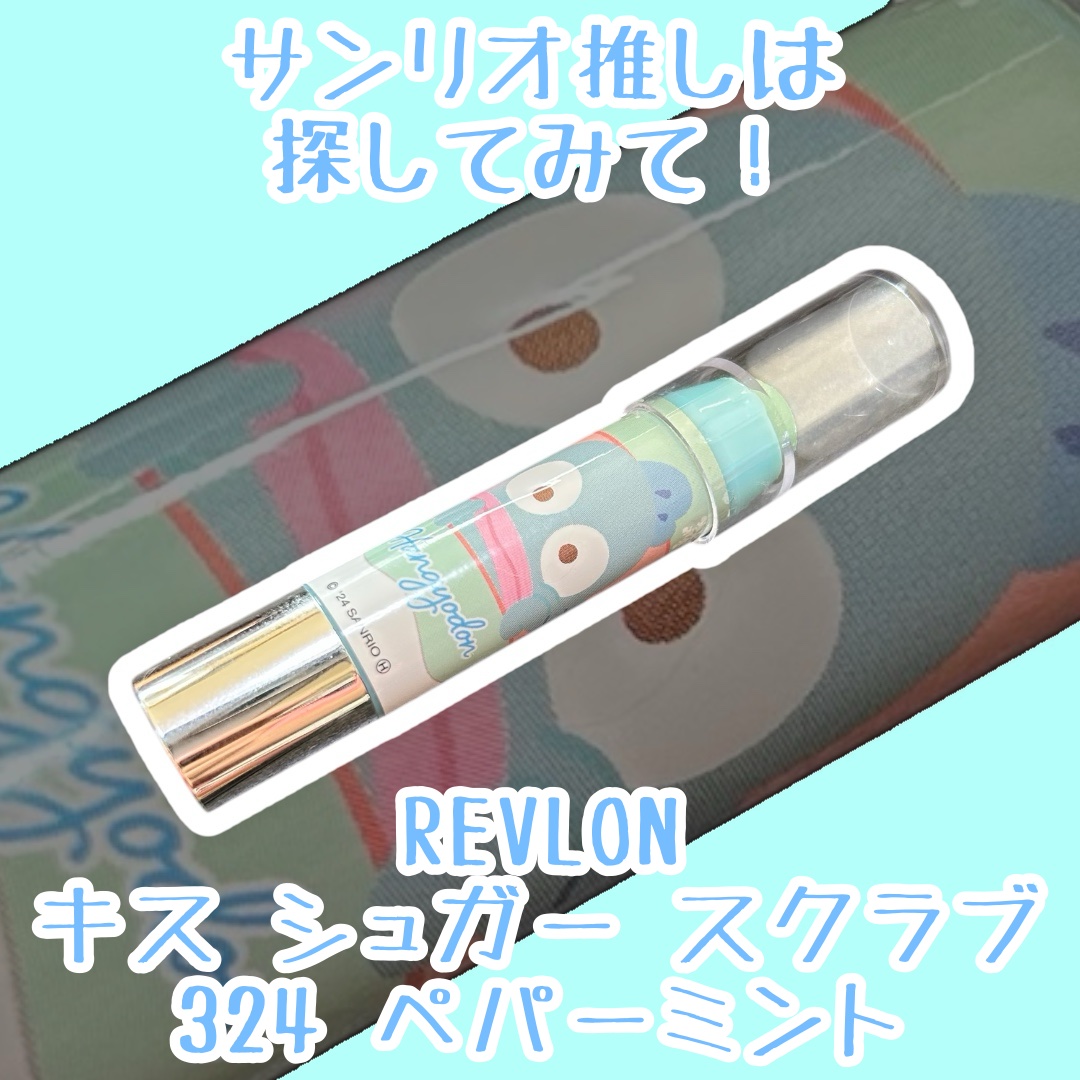 レブロン キス シュガー スクラブ 324 ペパーミント（ハンギョドン限定パッケージ）/REVLON/リップスクラブを使ったクチコミ（1枚目）
