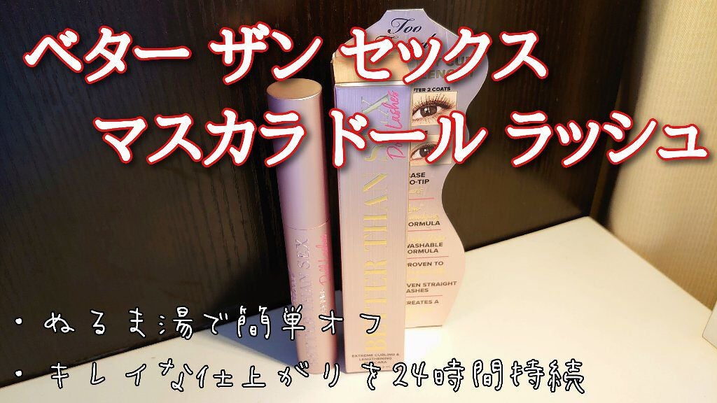 ベター ザン セックス マスカラ ドール ラッシュ/Too Faced/マスカラを使ったクチコミ(1枚目)