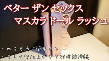 ベター ザン セックス マスカラ ドール ラッシュ/Too Faced/マスカラを使ったクチコミ(1枚目)