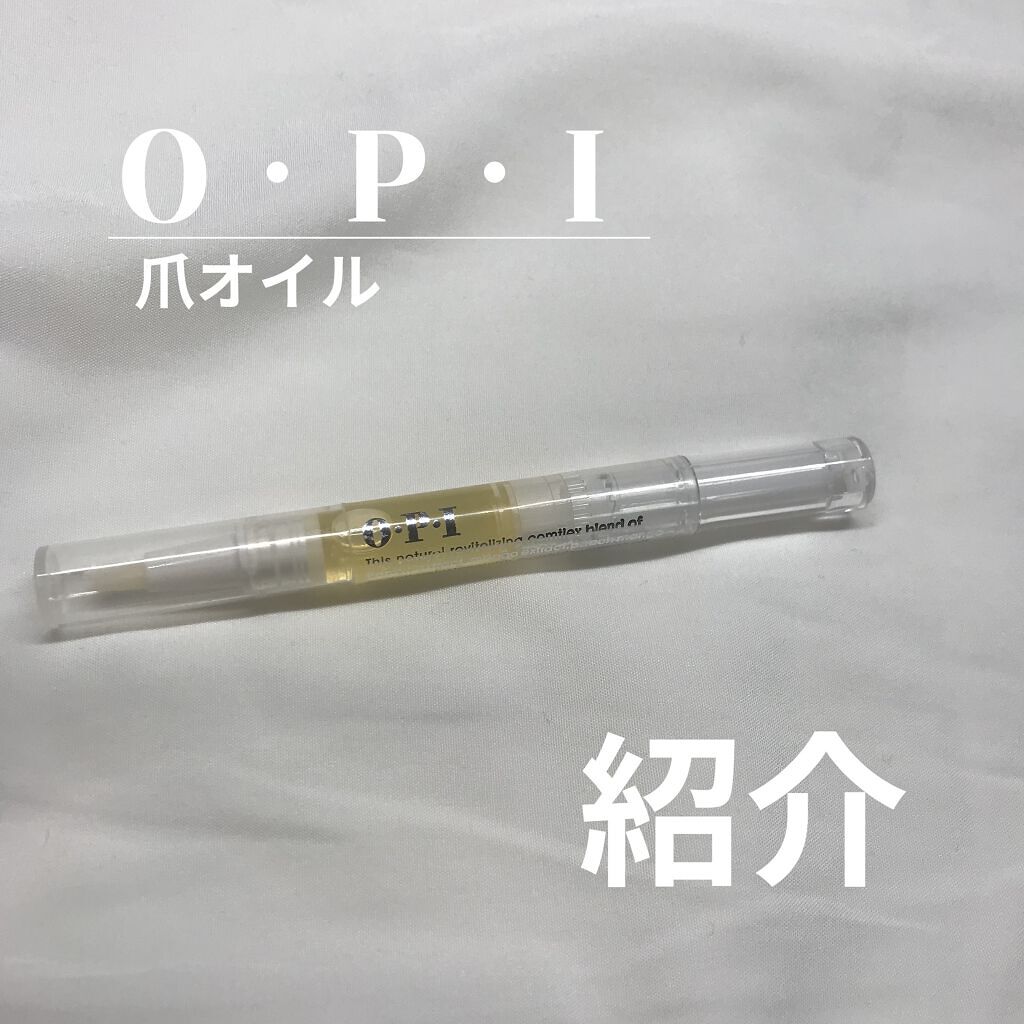 プロスパ ネイル＆キューティクルオイル/O・P・I/ネイルオイル・トリートメントを使ったクチコミ（1枚目）