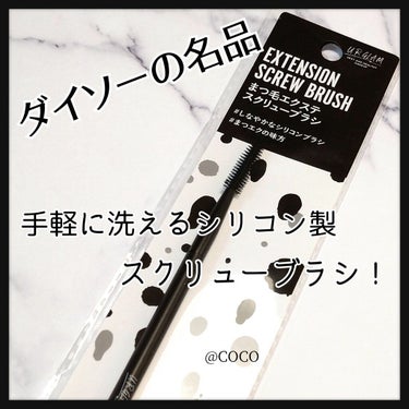 UR GLAM　EXTENSION SCREW BRUSH（まつ毛エクステスクリューブラシ）/U R GLAM/メイクブラシを使ったクチコミ（1枚目）