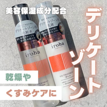 iroha VIO TREATMENT MILK /iroha INTIMATE CARE/デリケートゾーンケアを使ったクチコミ（1枚目）