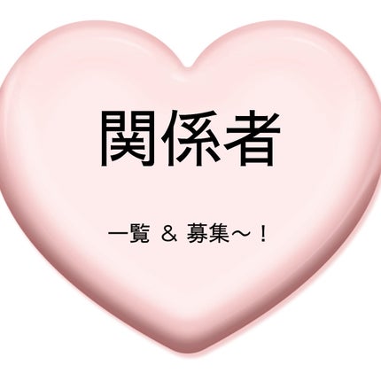るるこ ︎🤍 フォロバ100 on LIPS 「るるこです︎🤍関係者を募集してまーす🙌🏻💕今決定してるのはこち..」(1枚目)