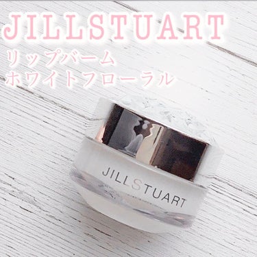 ジルスチュアート リップバーム ホワイトフローラル/JILL STUART/リップケア・リップクリームを使ったクチコミ（1枚目）