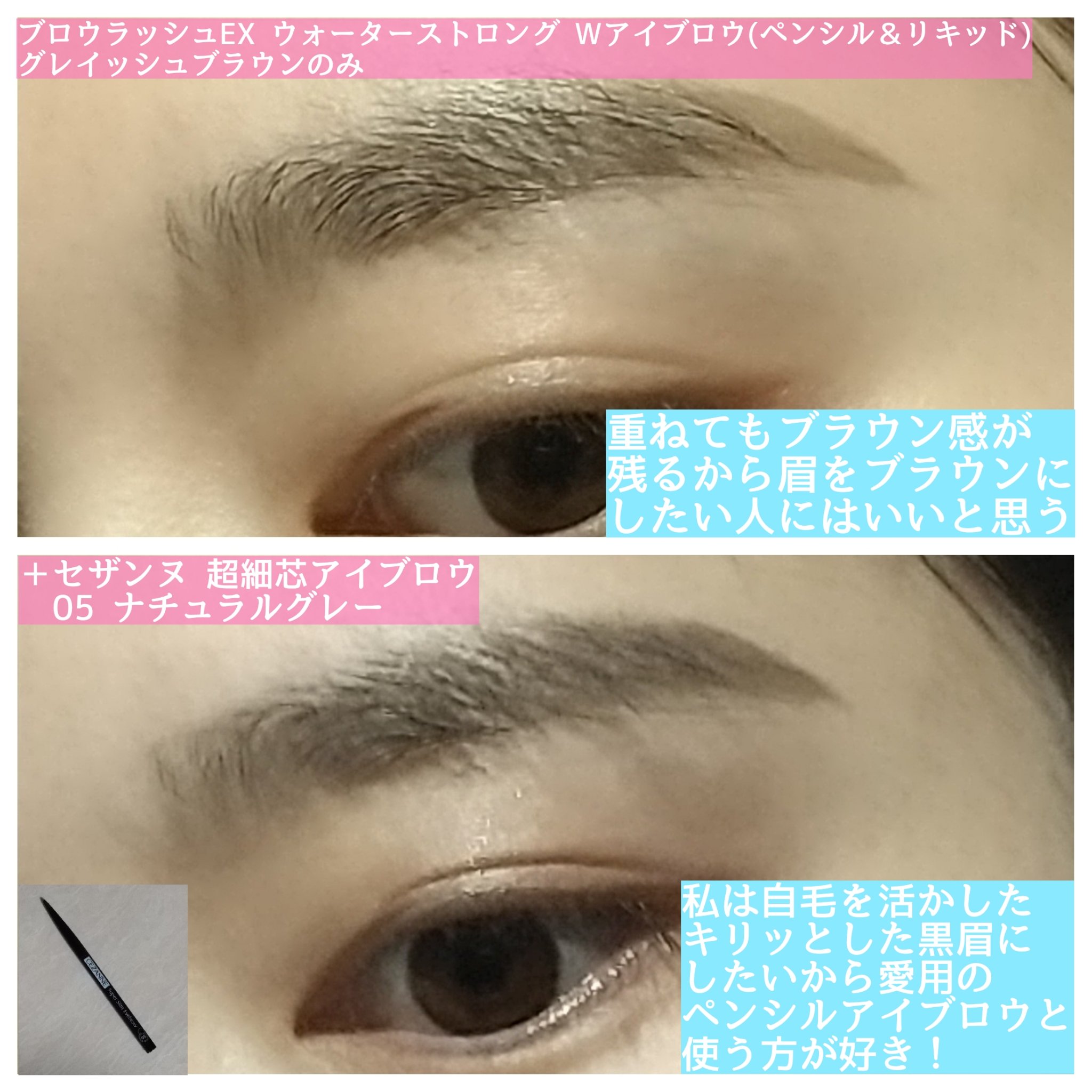 ブロウラッシュEX ウォーターストロング Wアイブロウ(ペンシル&リキッド) グレイッシュブラウン/ブロウラッシュ/アイブロウペンシルを使ったクチコミ（3枚目）