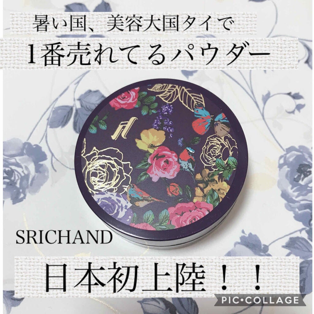 トランスルーセントパウダー/SRICHAND/ルースパウダーを使ったクチコミ(1枚目)