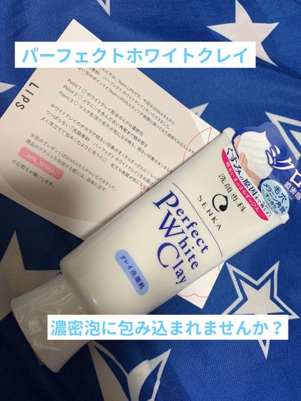 パーフェクトホワイトクレイ/SENKA(専科)/洗顔フォームを使ったクチコミ(1枚目)