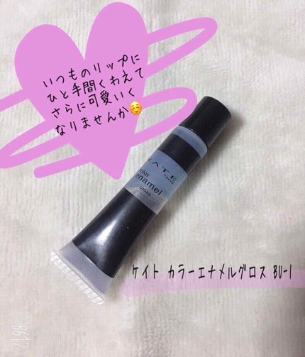 カラーエナメルグロス/KATE/リップグロスを使ったクチコミ(1枚目)