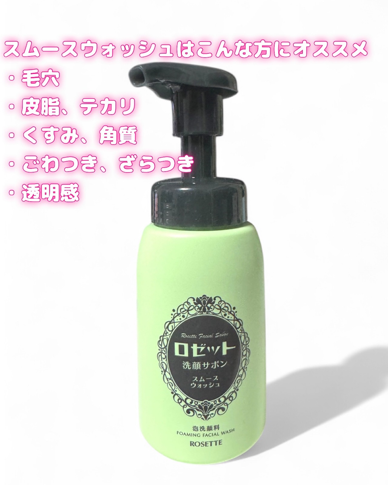 ロゼット洗顔サボン スムースウォッシュ[泡洗顔料]/ロゼット/泡洗顔を使ったクチコミ（1枚目）