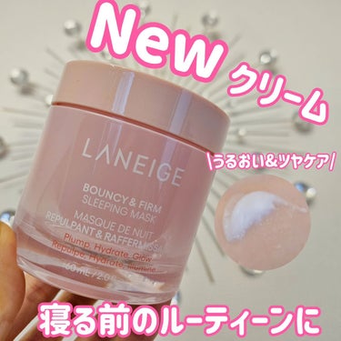 バウンシースリーピングマスク/LANEIGE/フェイスクリームを使ったクチコミ（1枚目）