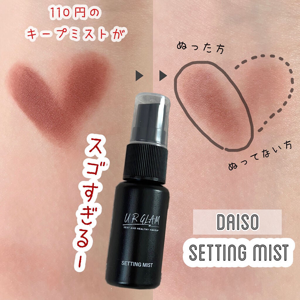 日本製メイクキープミストD/DAISO/フィックスミストを使ったクチコミ(1枚目)