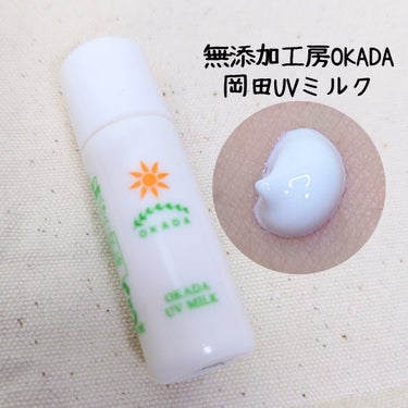 岡田UVミルク/無添加工房OKADA/日焼け止め・UVケアを使ったクチコミ（1枚目）