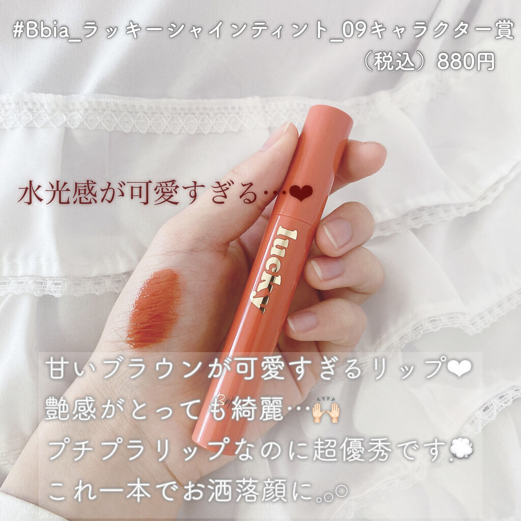 ラッキーシャインティント/BBIA/リップティントを使ったクチコミ（2枚目）