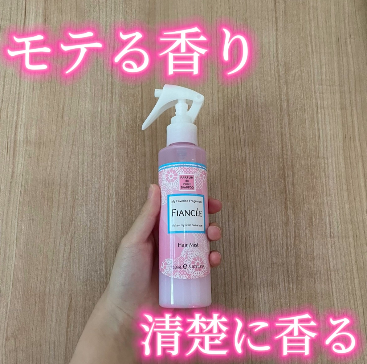 フレグランスヘアミスト ピュアシャンプーの香り/フィアンセ/ヘアミストを使ったクチコミ（1枚目）