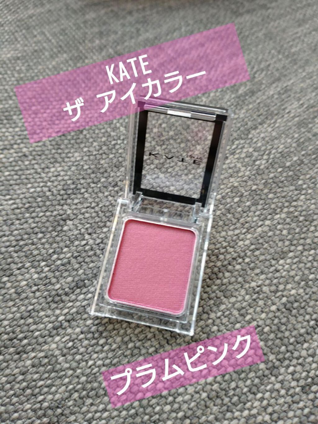 ケイト ザ アイカラー/KATE/単色アイシャドウを使ったクチコミ(1枚目)