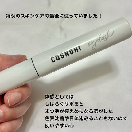 ロングアクティブアイラッシュセラム/COSNORI/まつげ美容液を使ったクチコミ(5枚目)