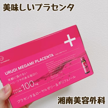 Co-medical+
CO うるおい女神プラセンタドリンク
4093yen


湘南美容クリニックで、クマとりの手術をした先にお勧めされた商品👀
肌にいいですよーとおすすめされて購入しました。
手術後