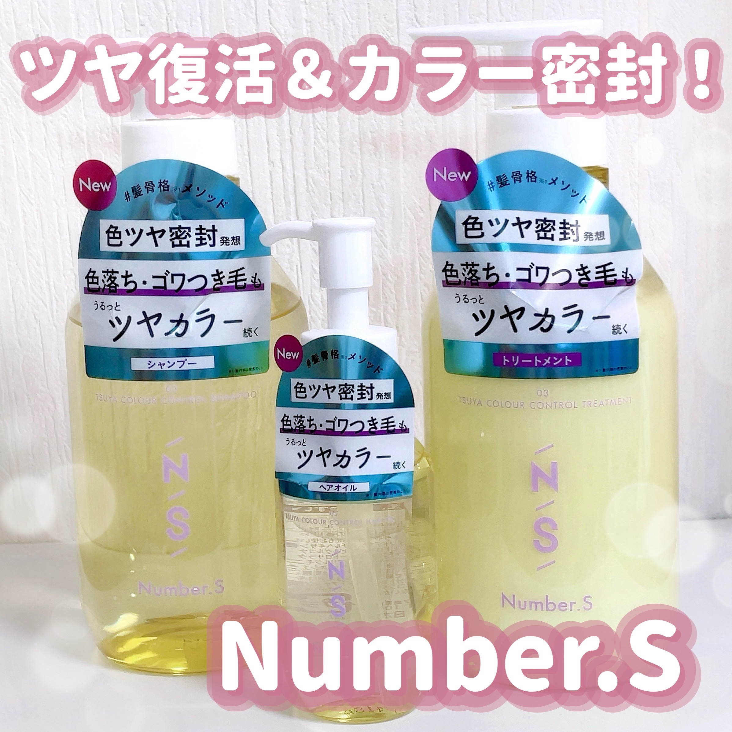 ツヤカラーコントロール シャンプー/ ヘアトリートメント/Number.S /市販シャンプーを使ったクチコミ（1枚目）