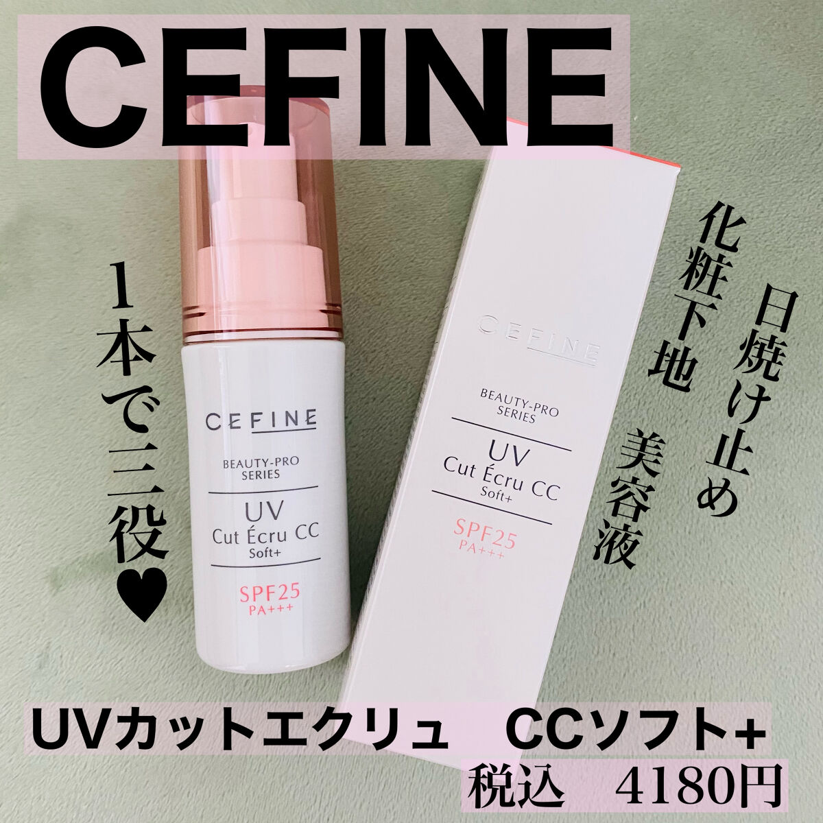 セフィーヌ UVカットエクリュ SPF25.50